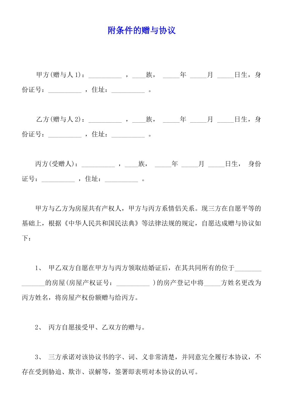 附条件的赠与协议_第1页