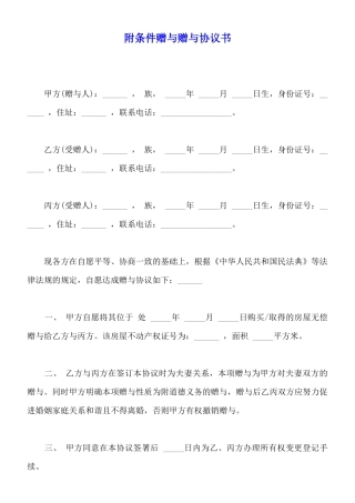 附条件赠与赠与协议书