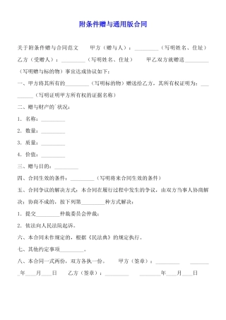 附条件赠与通用版合同