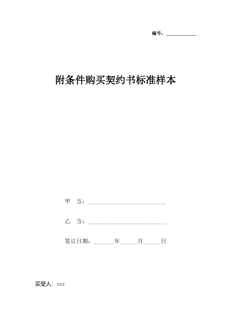 附条件购买契约书标准样本x_第2页