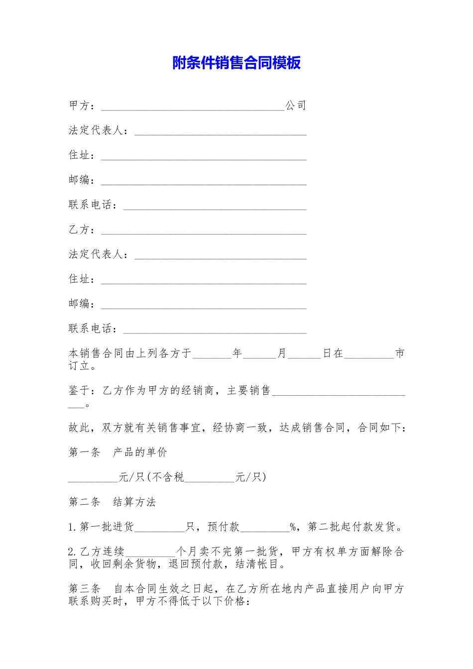 附条件销售合同模板——范本_第1页