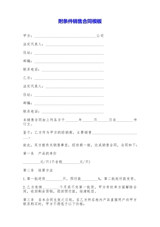 附条件销售合同模板——范本