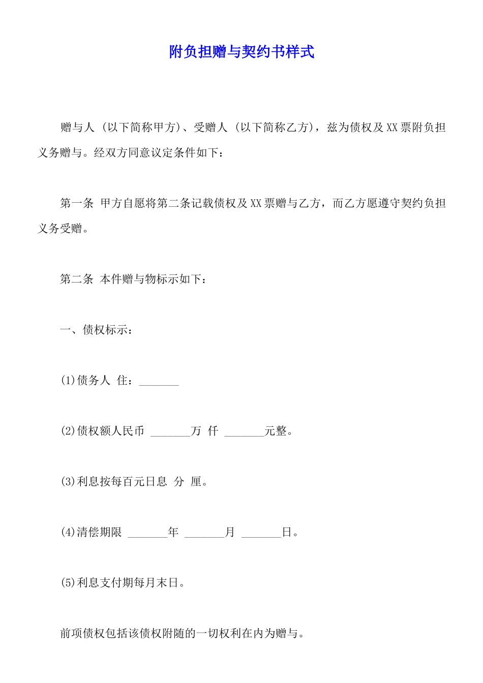 附负担赠与契约书样式_第1页