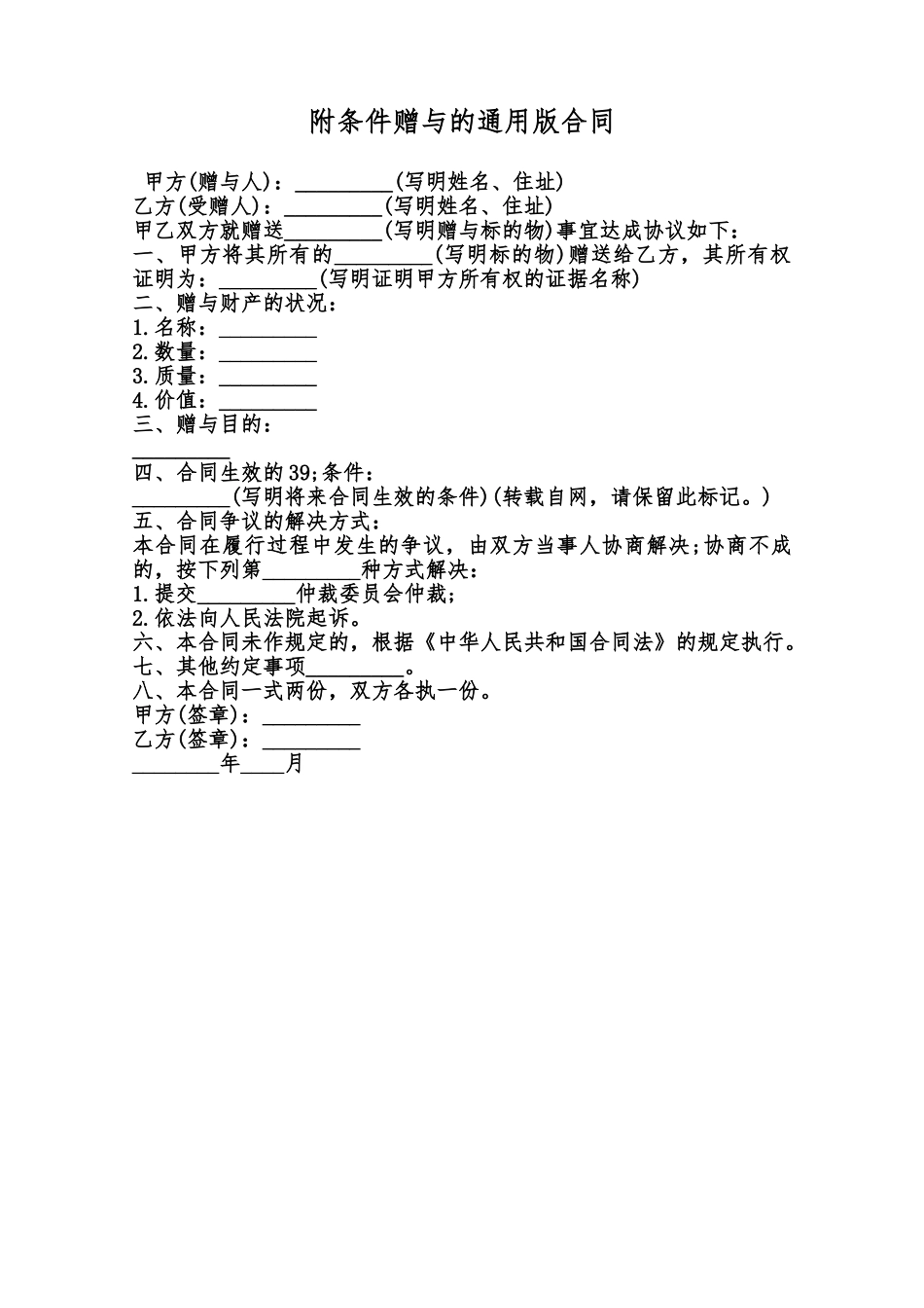 附条件赠与的通用版合同范本_第1页