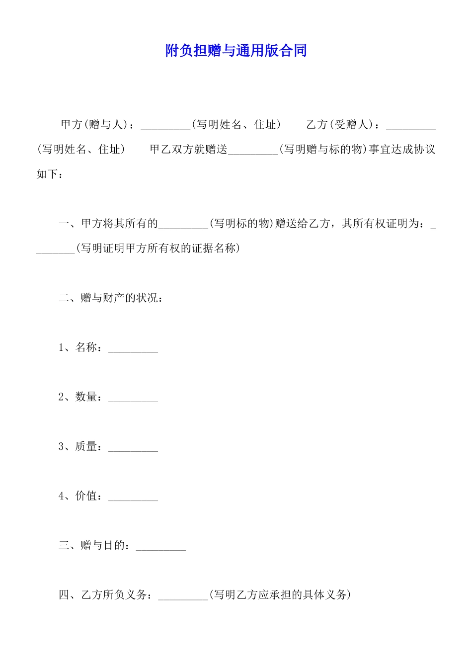 附负担赠与通用版合同_第1页