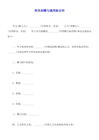 附负担赠与通用版合同