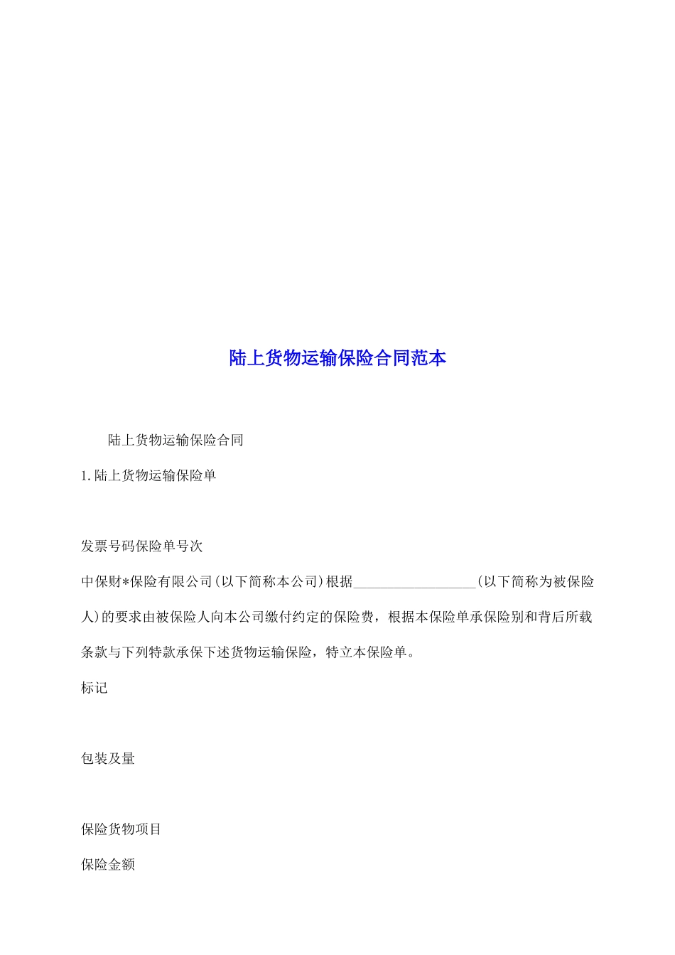 陆上货物运输保险合同范本_第2页