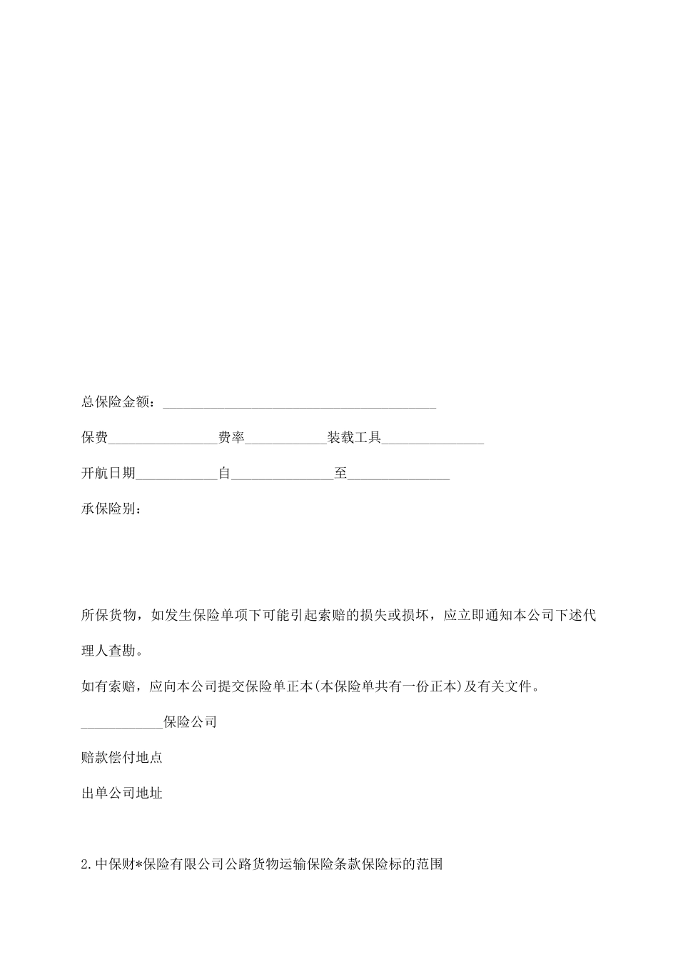 陆上货物运输保险合同范本_第3页