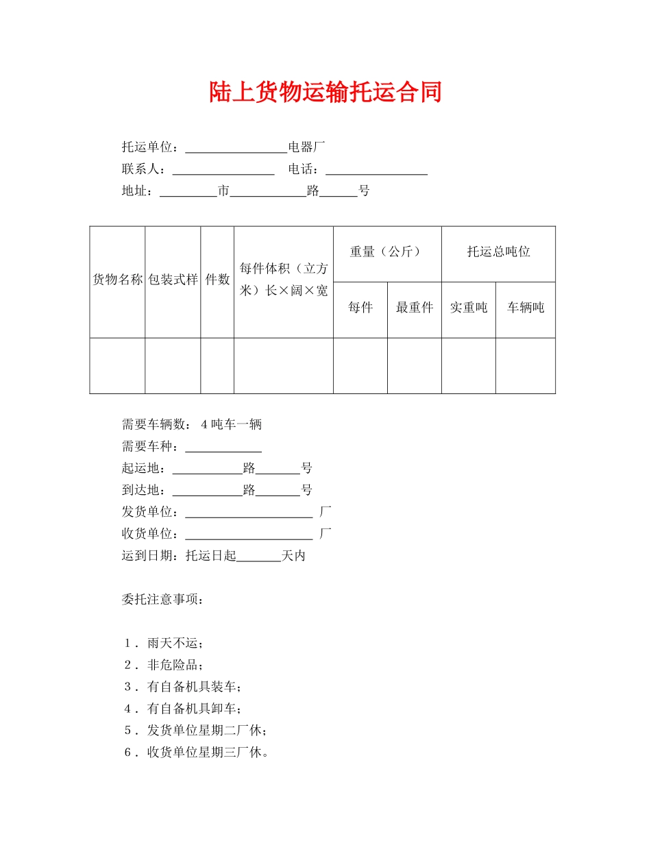 陆上货物运输托运合同(标准版)_第1页