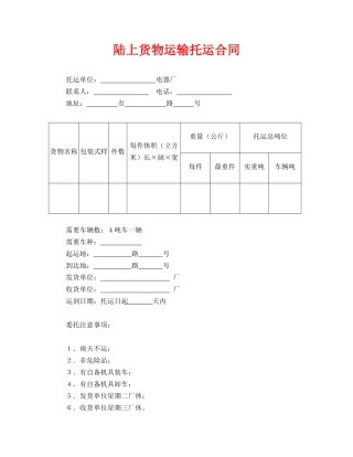 陆上货物运输托运合同(标准版)
