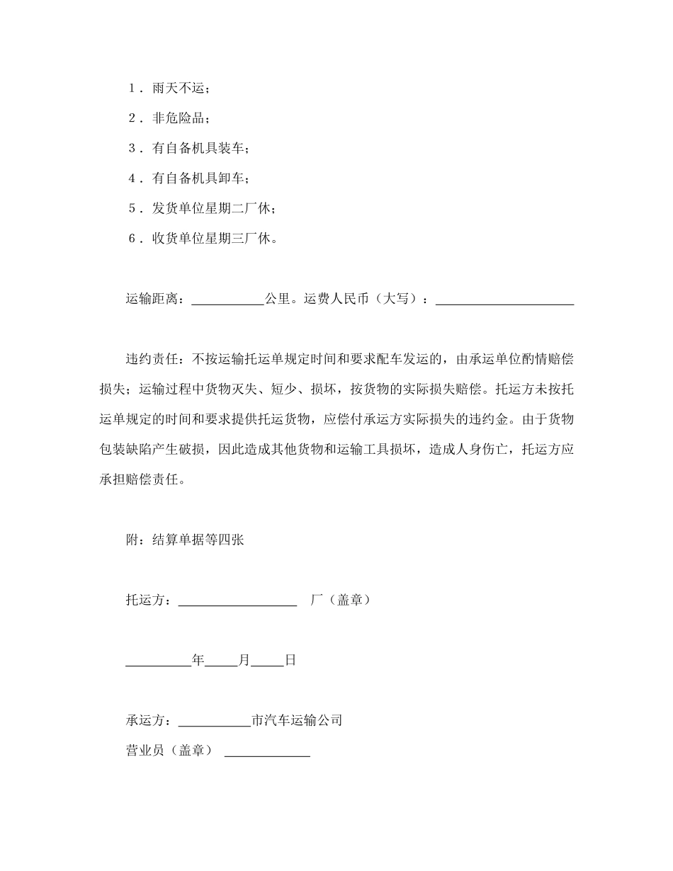 陆上货物运输托运合同(标准版).doc_第2页
