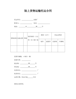 陆上货物运输托运合同(标准版).doc