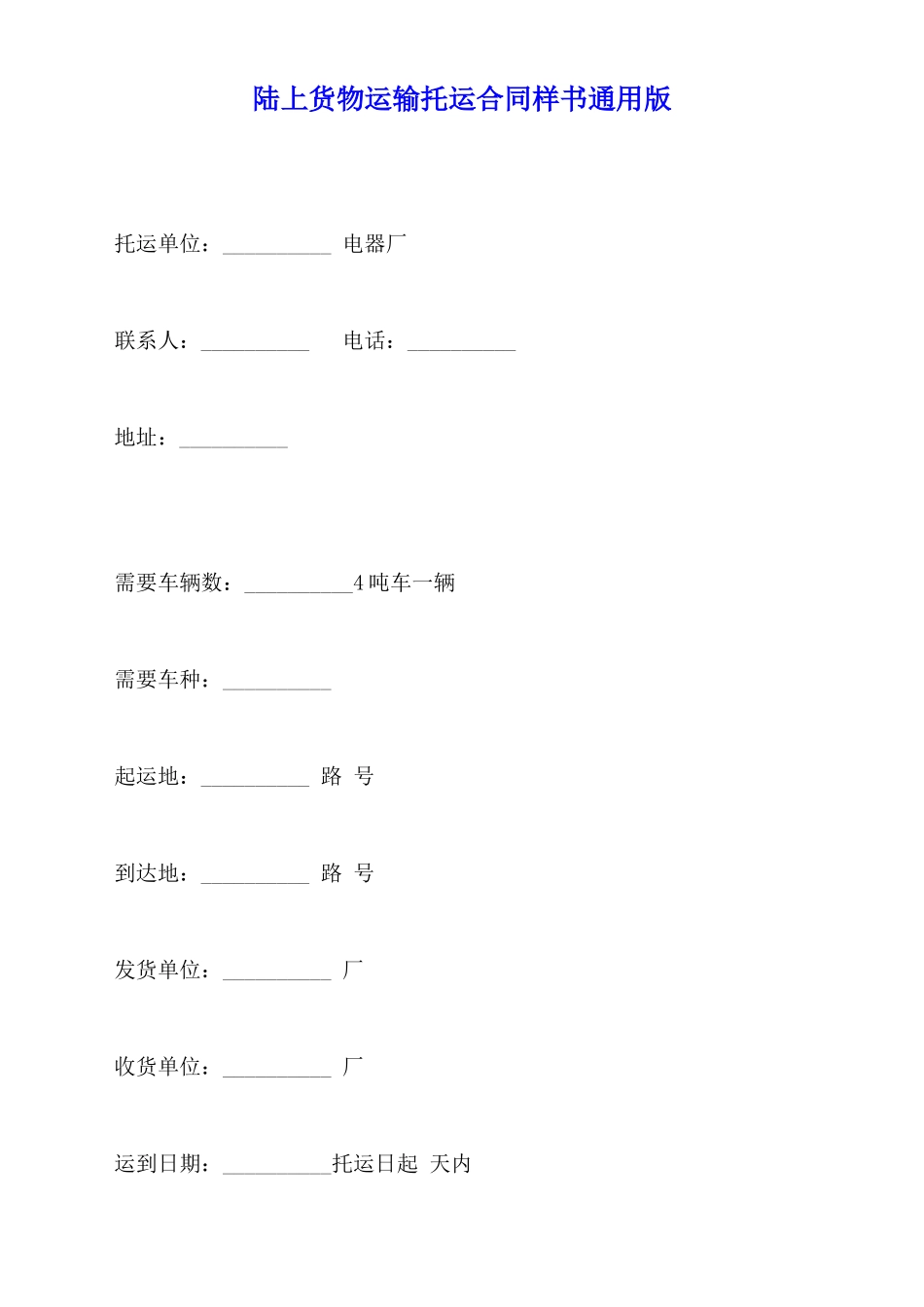 陆上货物运输托运合同样书通用版_第1页
