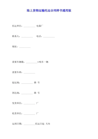 陆上货物运输托运合同样书通用版