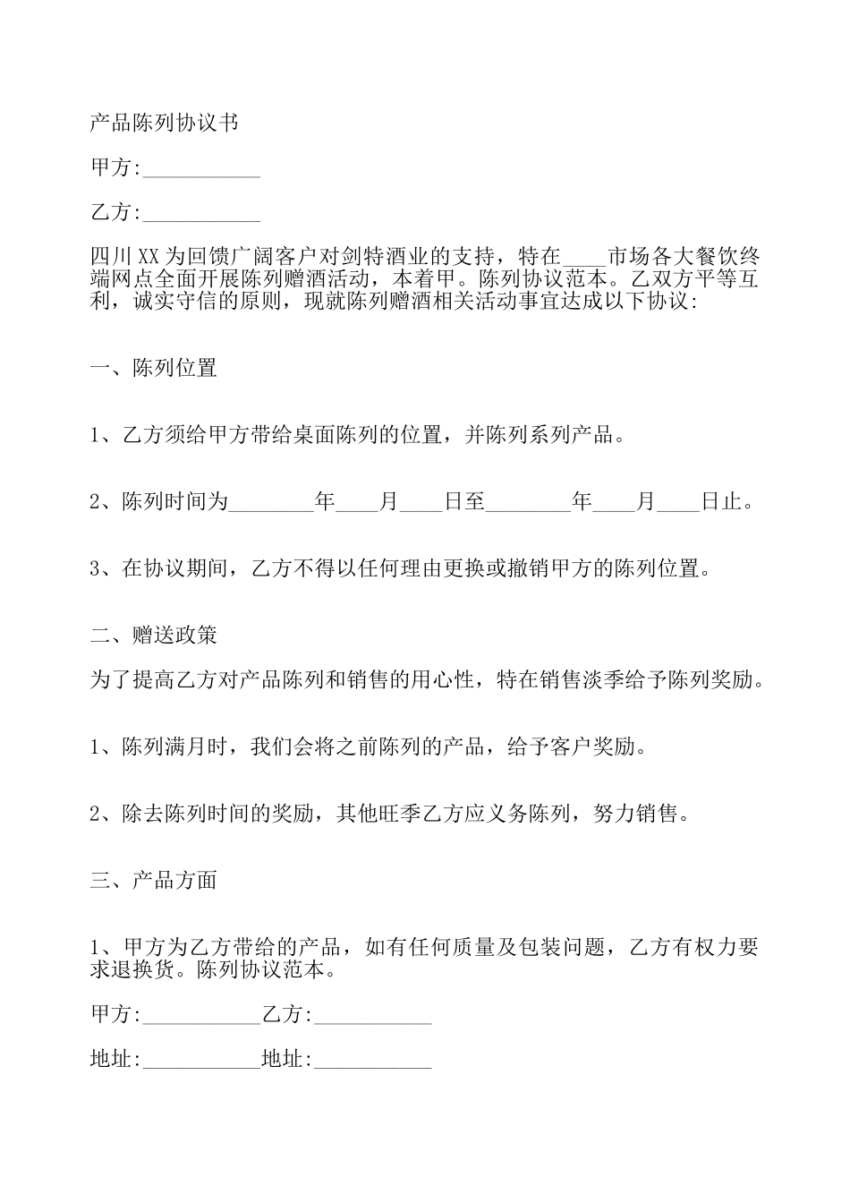 陈列协议合同通用版——_第2页