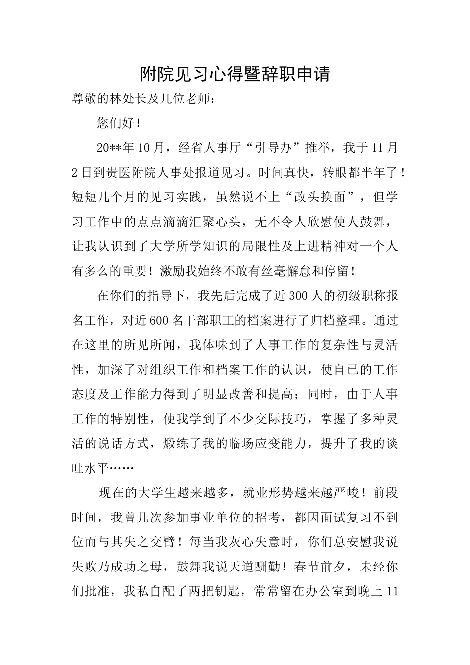 附院见习心得暨辞职申请_第1页