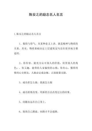 陈安之的励志名人名言