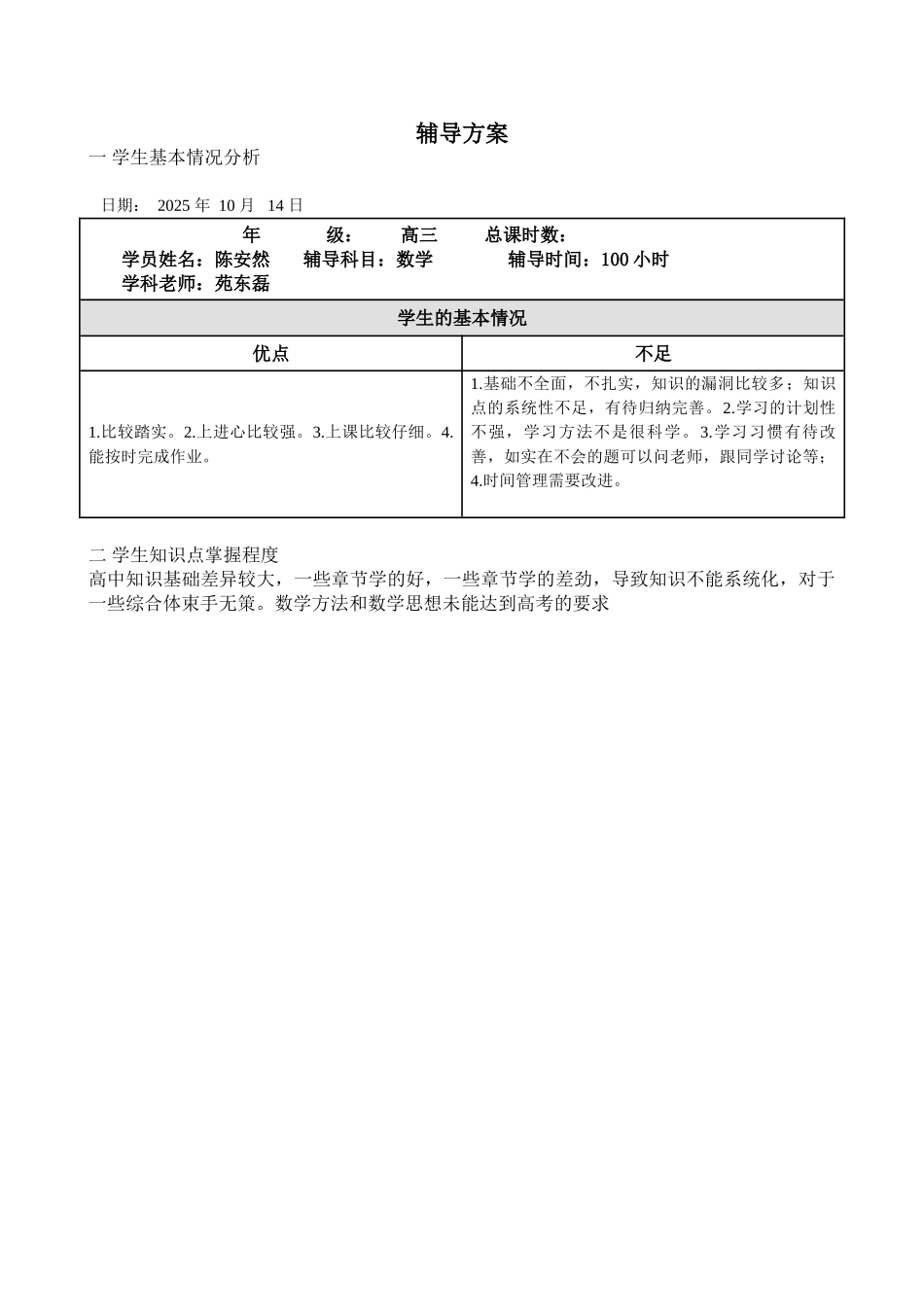 陈安然一对一辅导机构个性化辅导方案_第1页