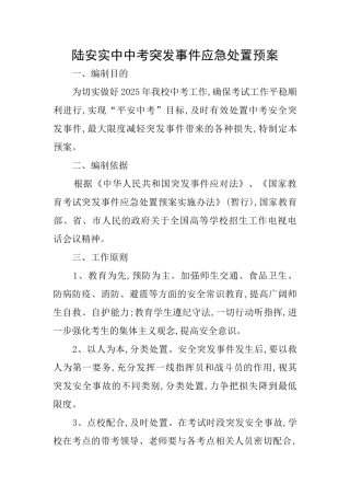 陆安实中中考突发事件应急处置预案
