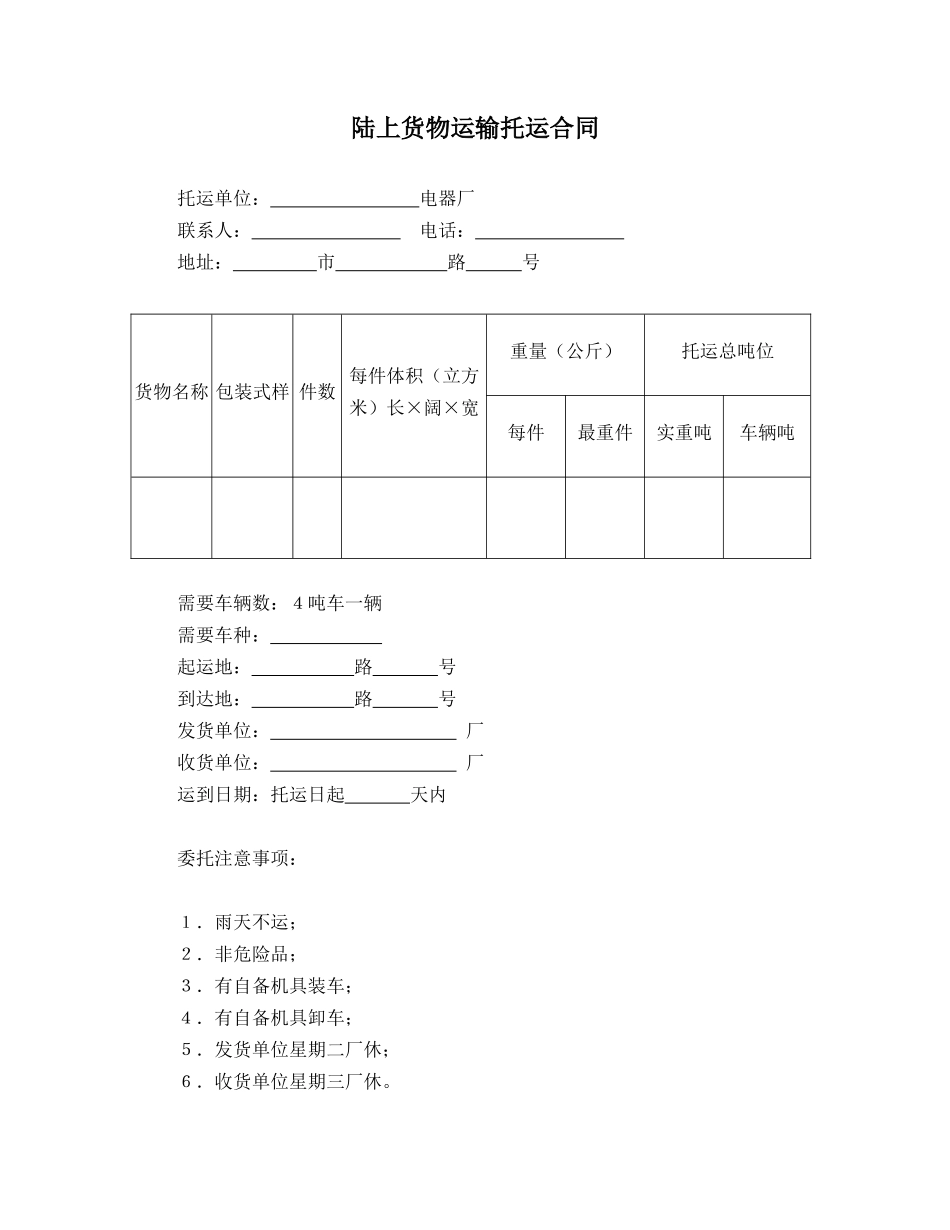 陆上货物运输托运合同.doc_第1页