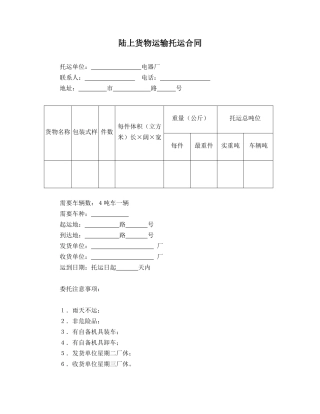 陆上货物运输托运合同.doc