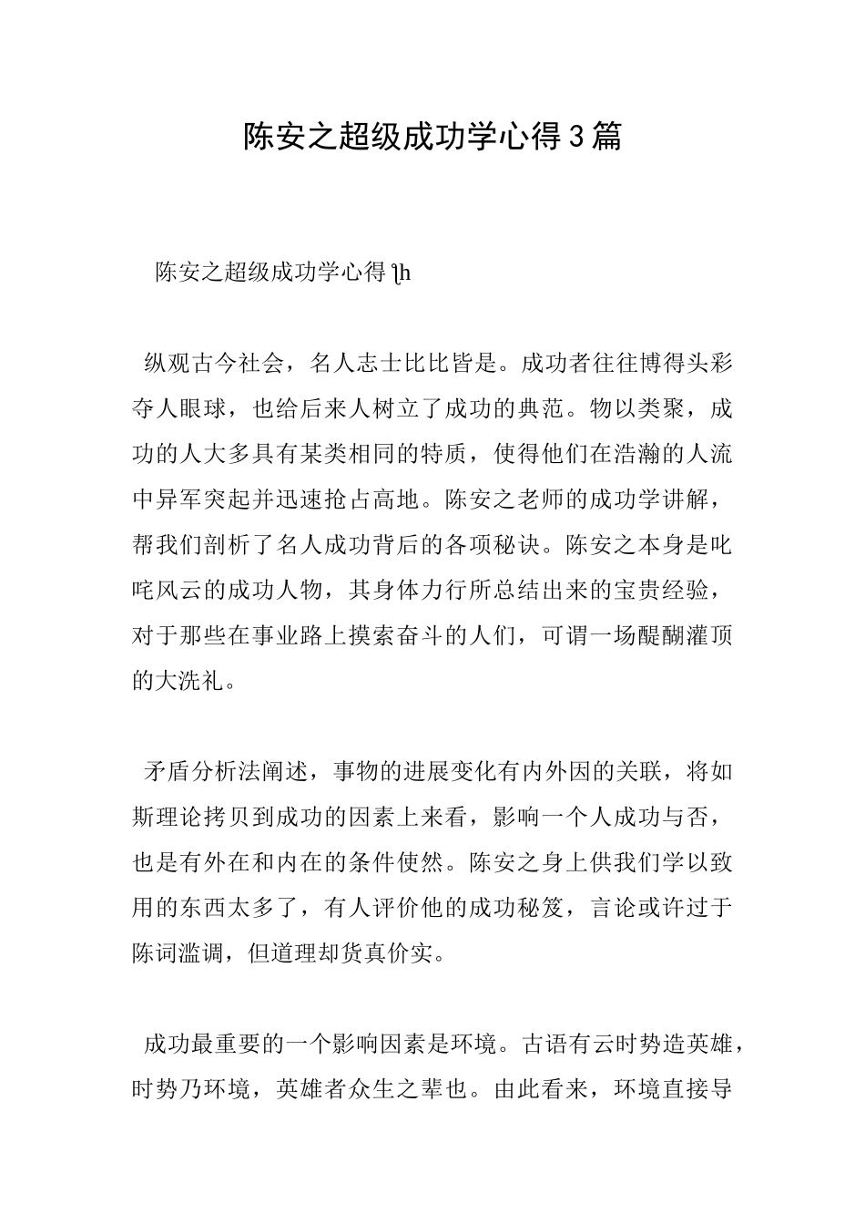 陈安之超级成功学心得3篇_第1页