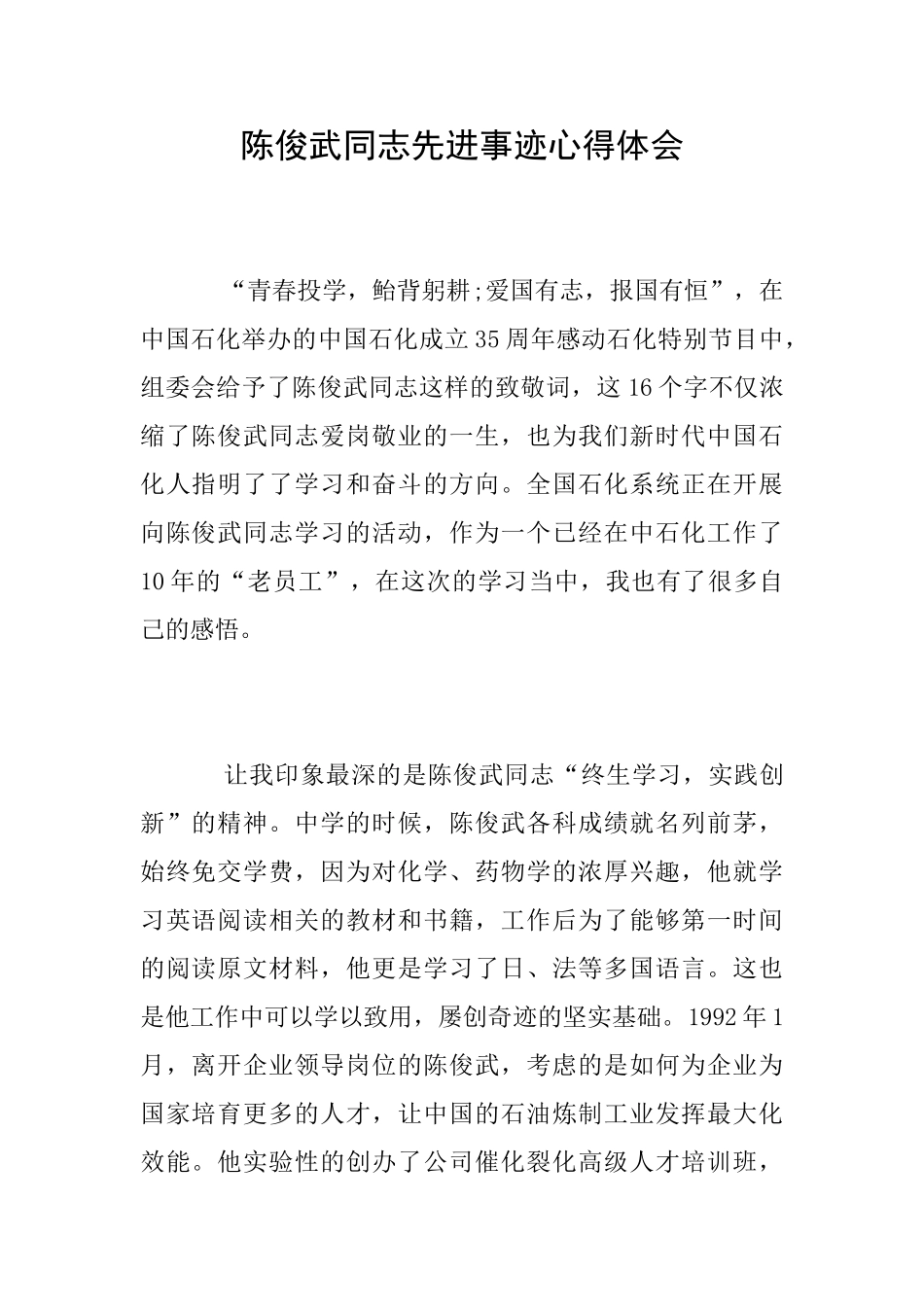 陈俊武同志先进事迹心得体会_第1页