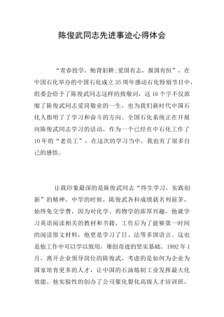 陈俊武同志先进事迹心得体会