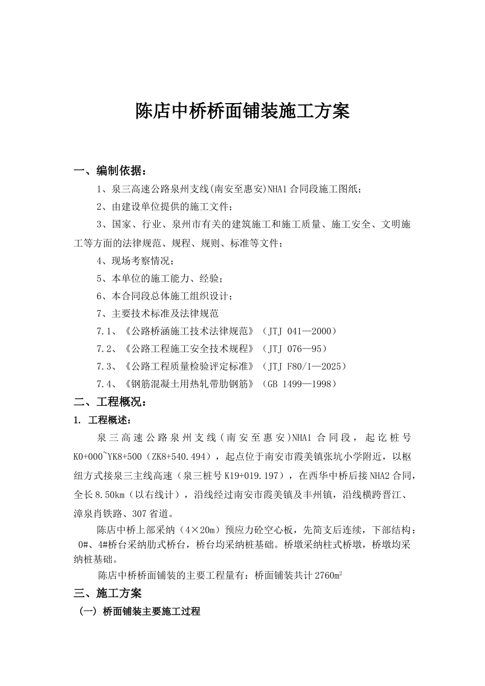 陈店中桥桥面铺装施工方案_第1页