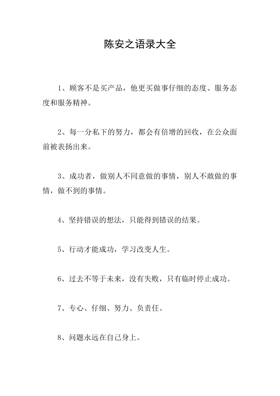陈安之语录大全_第1页