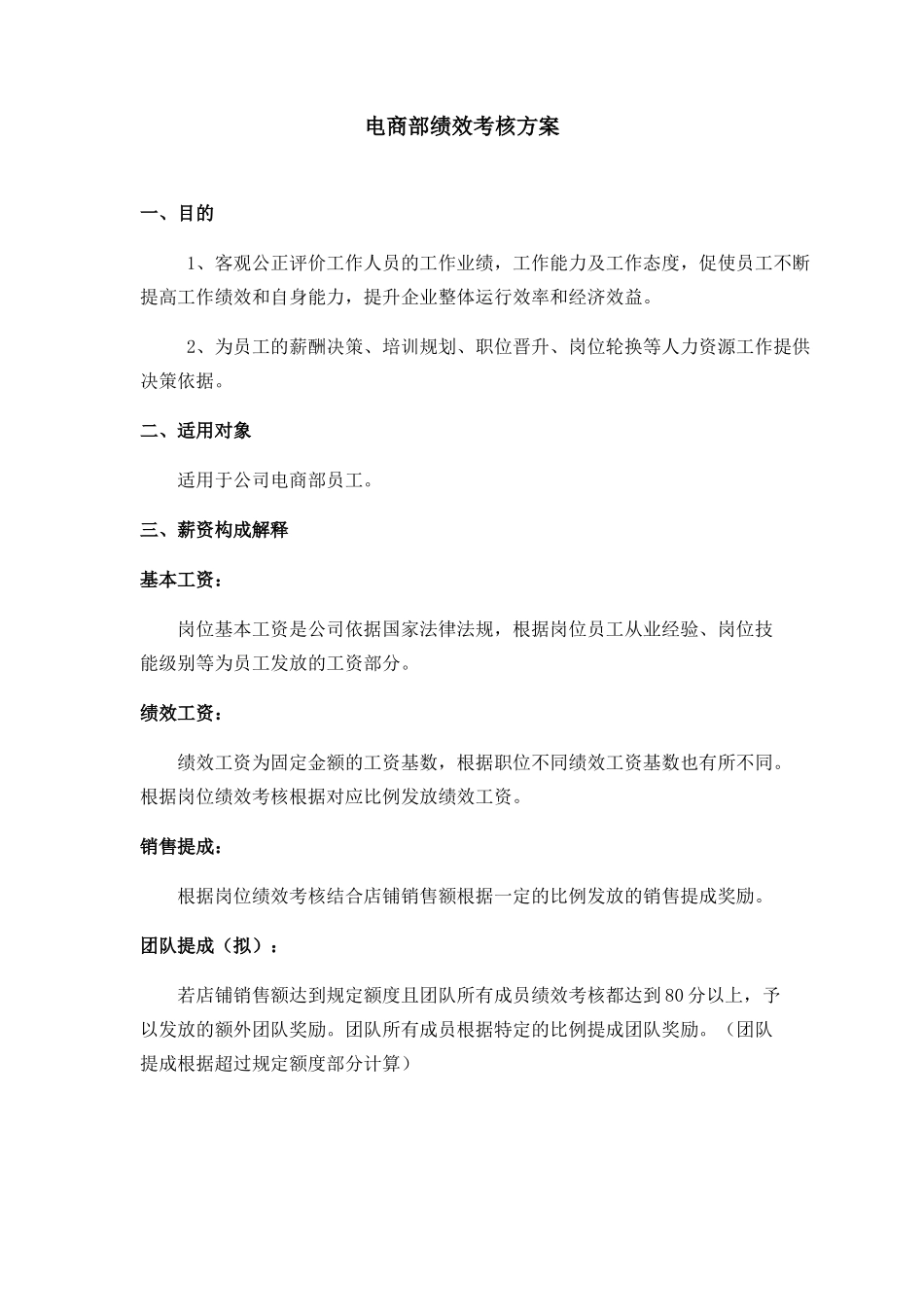 陈征松分享：电商部绩效考核方案_第1页