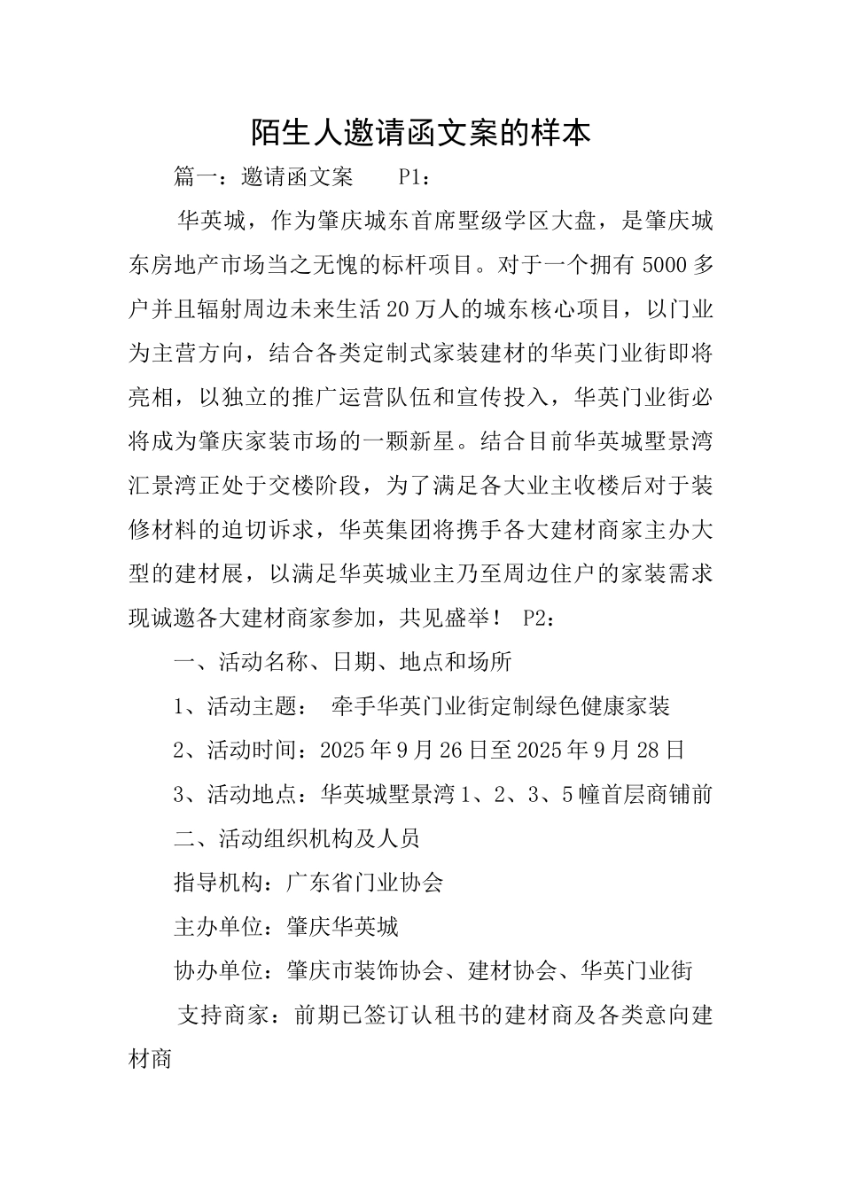 陌生人邀请函文案的样本_第1页