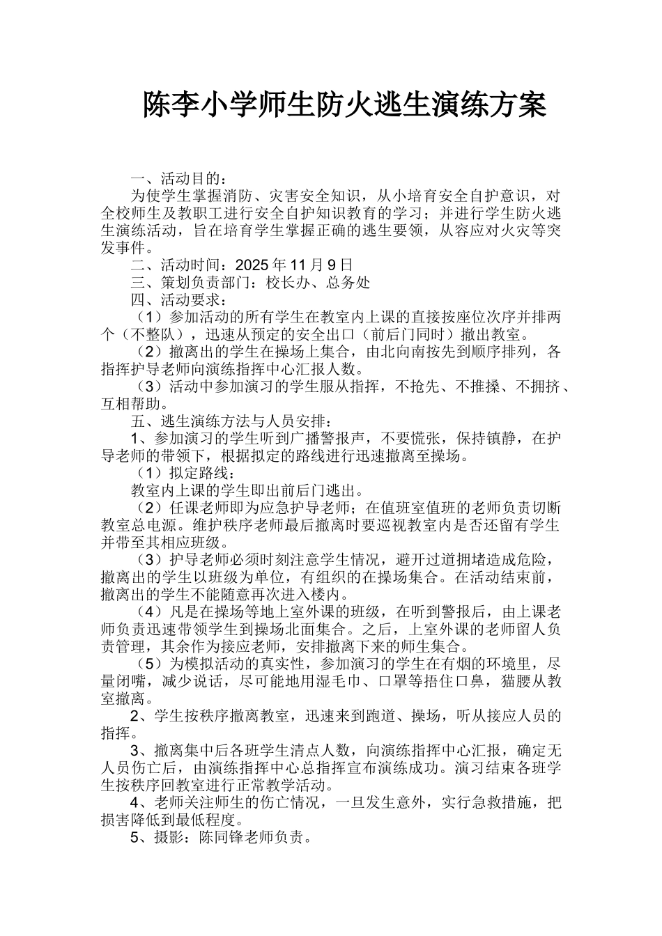 陈李小学师生防火逃生演练方案_第1页
