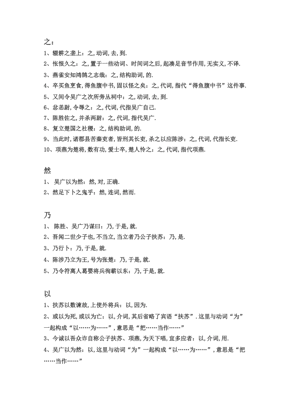 陈涉世家虚词翻译_第1页