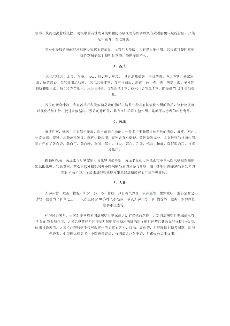 降血糖中药——11种_第2页