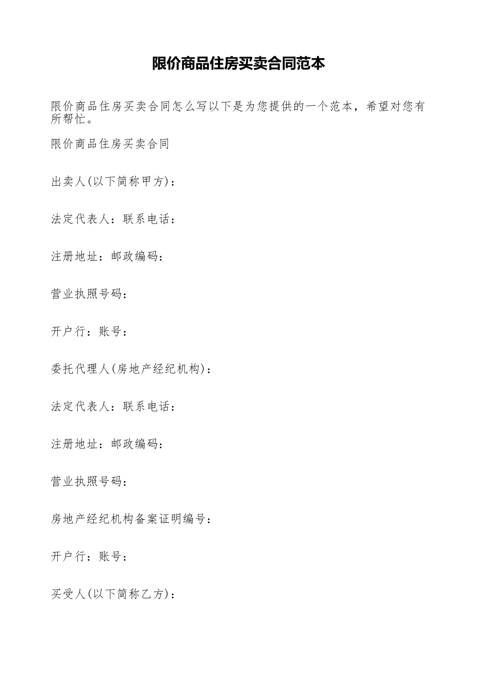 限价商品住房买卖合同范本_第1页