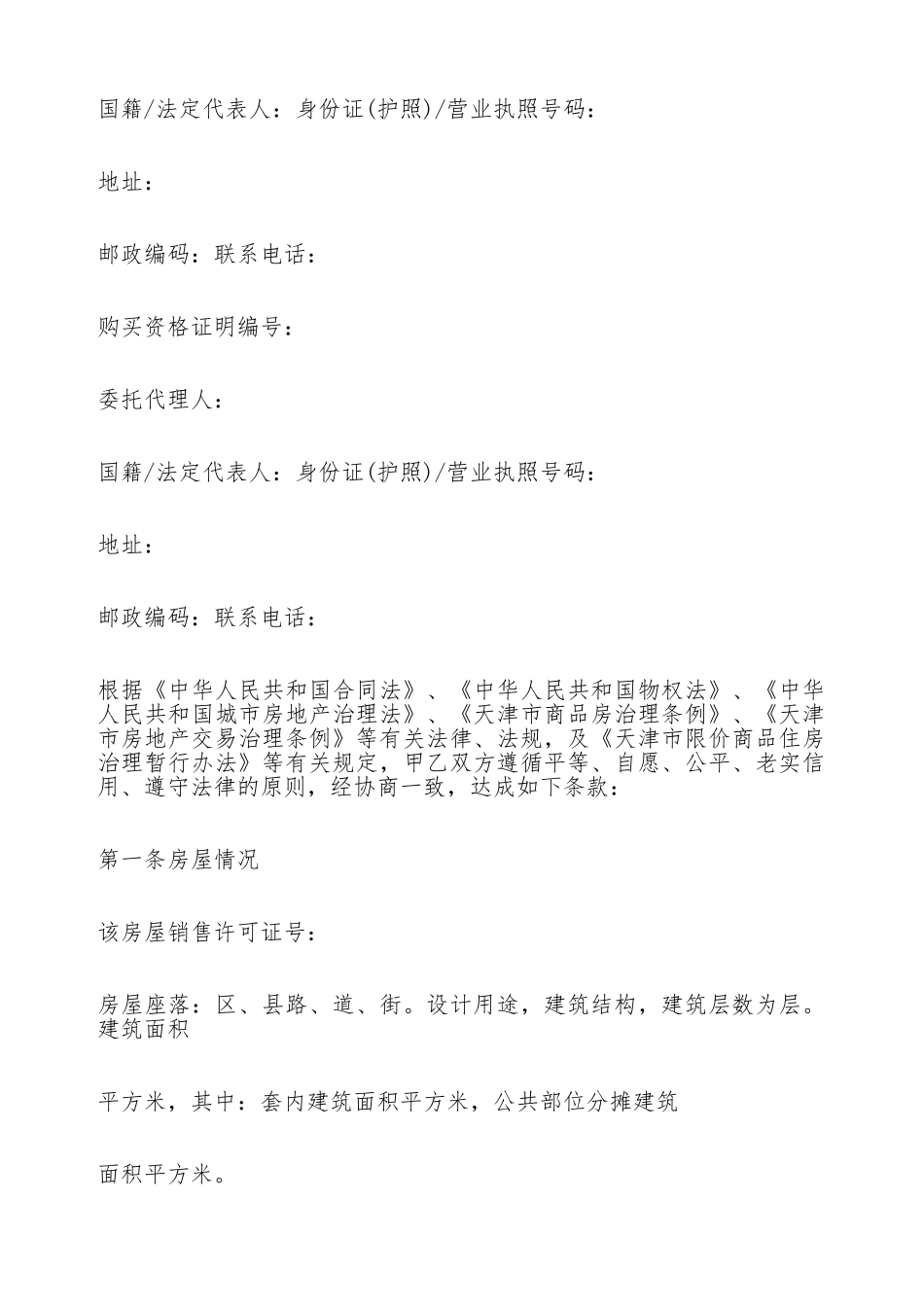 限价商品住房买卖合同范本_第2页