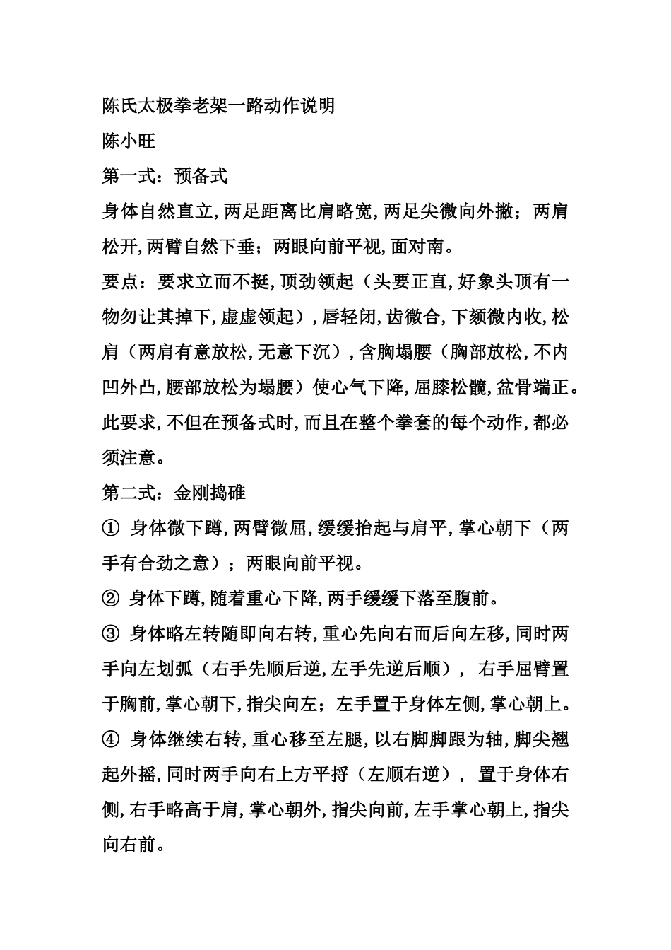 陈氏太极拳老架一路动作说明陈小旺_第1页