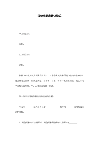 限价商品房转让协议