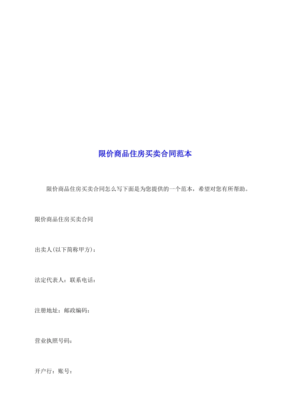 限价商品住房买卖合同范本_第2页