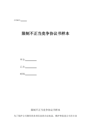 限制不正当竞争协议书样本
