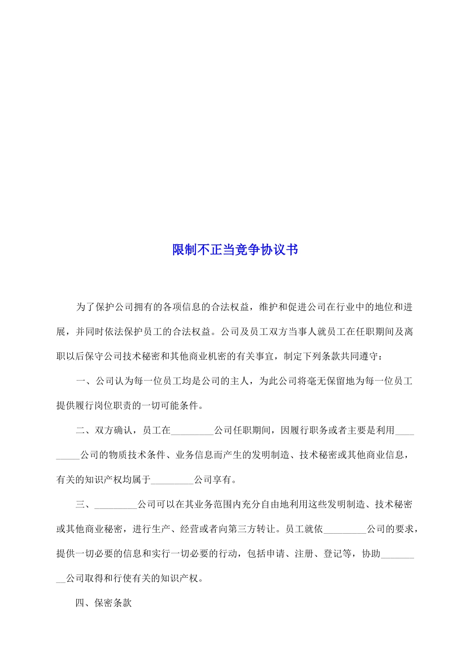 限制不正当竞争协议书_第2页