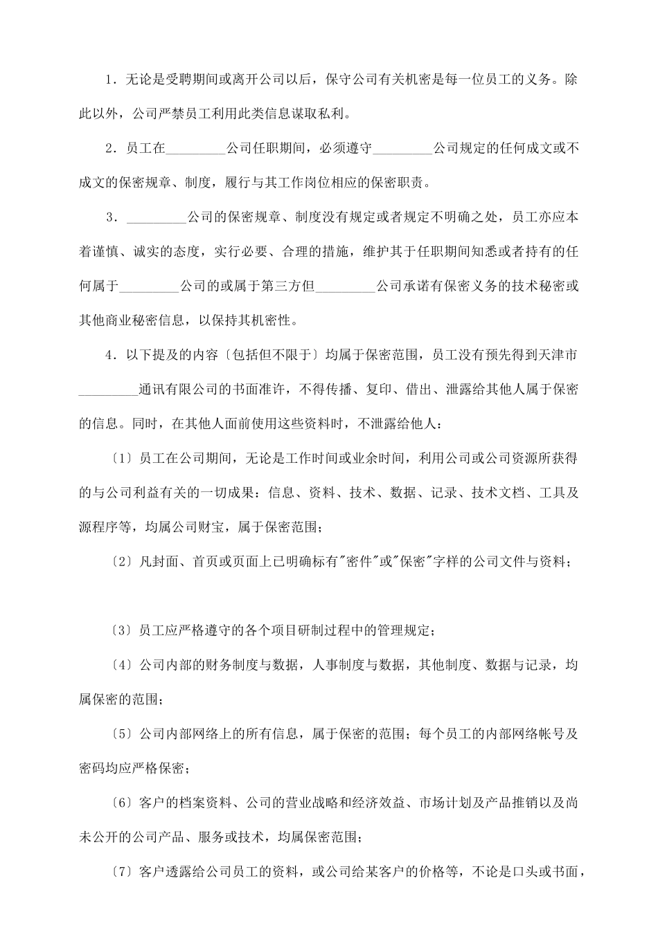限制不正当竞争协议书_第3页
