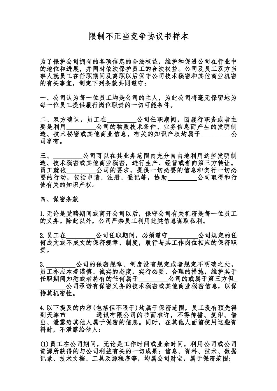 限制不正当竞争协议书样本范本_第1页