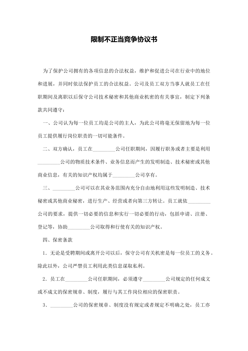 限制不正当竞争协议书(通用版)_第1页