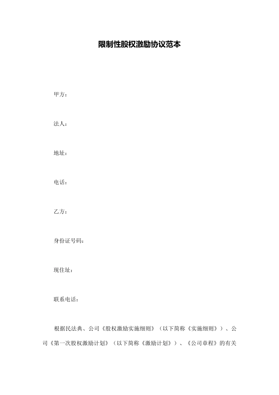 限制性股权激励协议范本_第1页