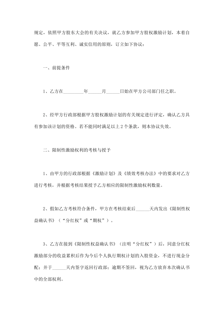 限制性股权激励协议范本_第2页