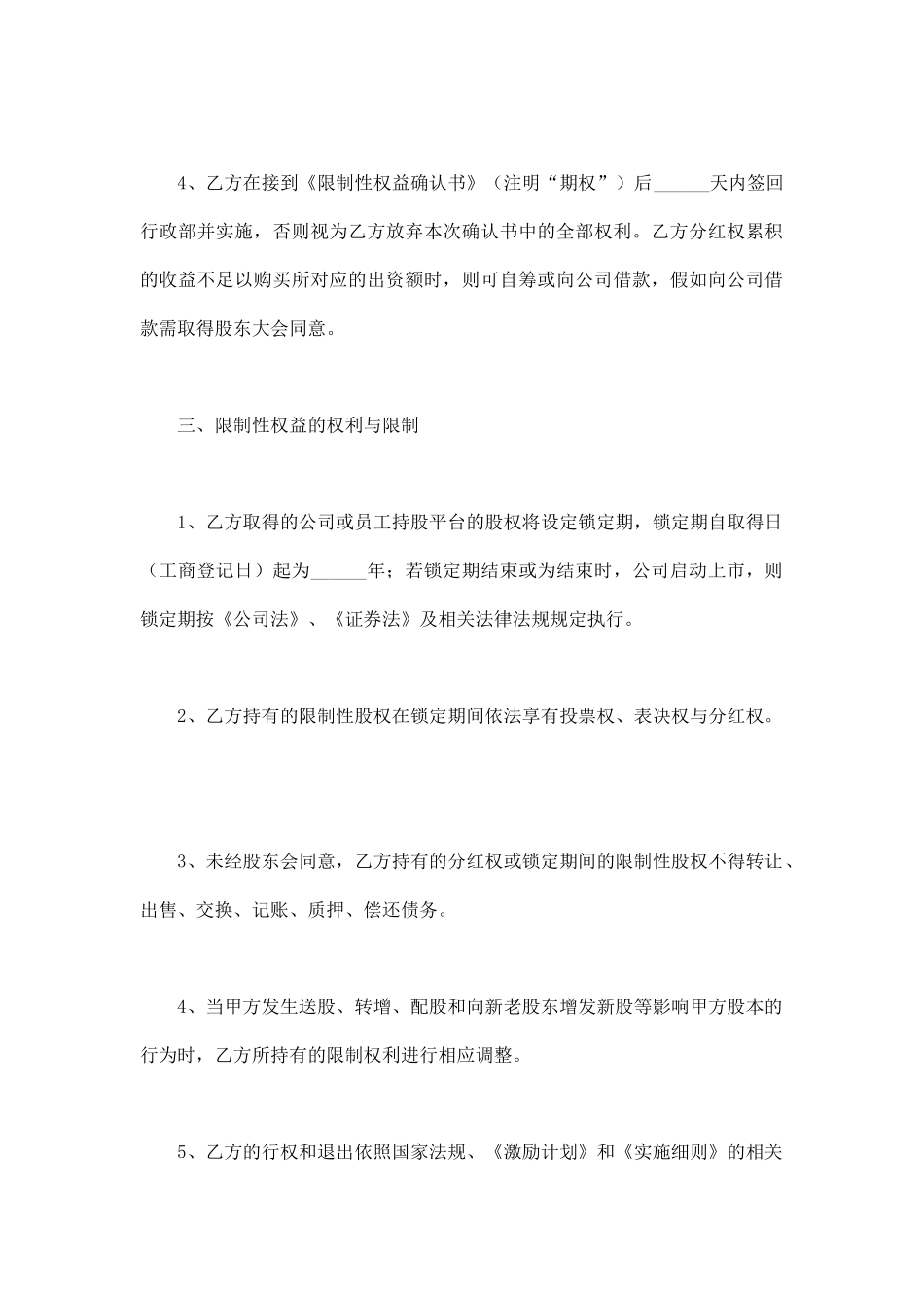 限制性股权激励协议范本_第3页