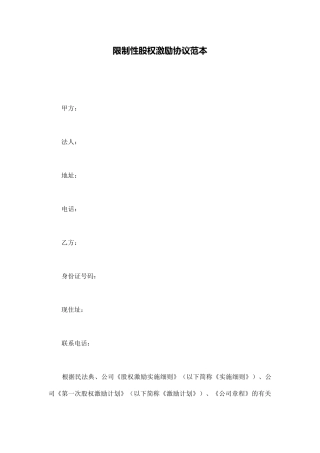 限制性股权激励协议范本