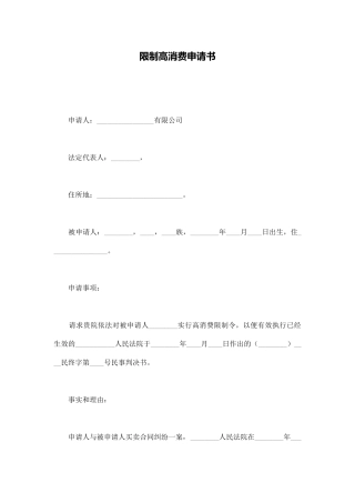 限制高消费申请书